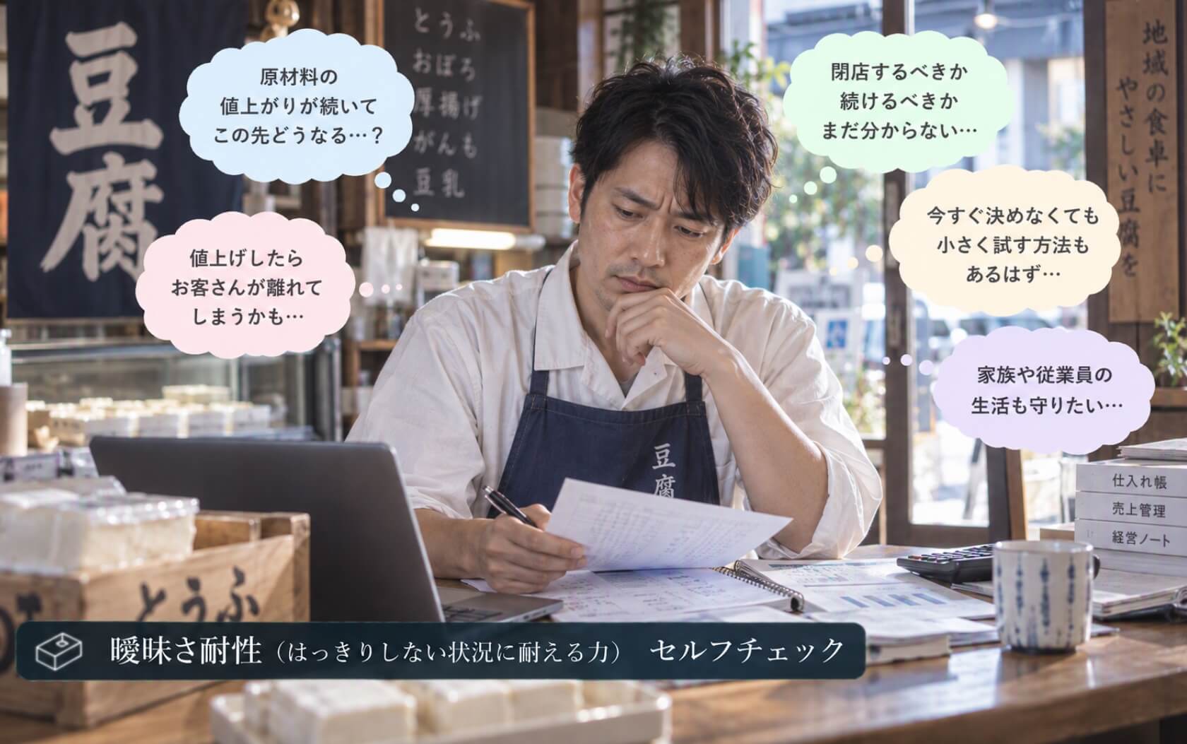 原材料高騰の中で店の今後を考える豆腐店主｜曖昧さ耐性のセルフチェック