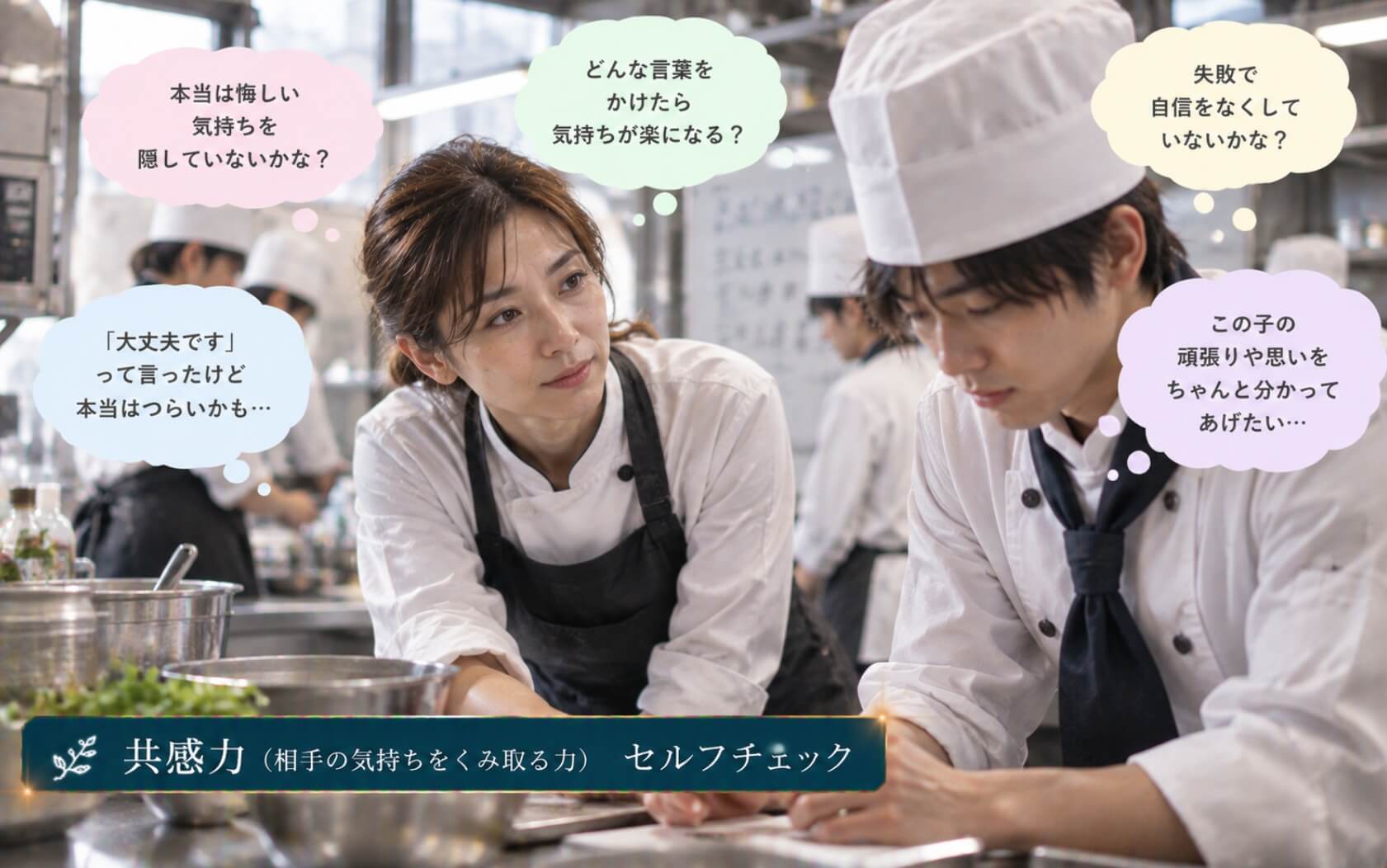 失敗した学生の表情から悔しさをくみ取る調理講師|共感力のセルフチェック