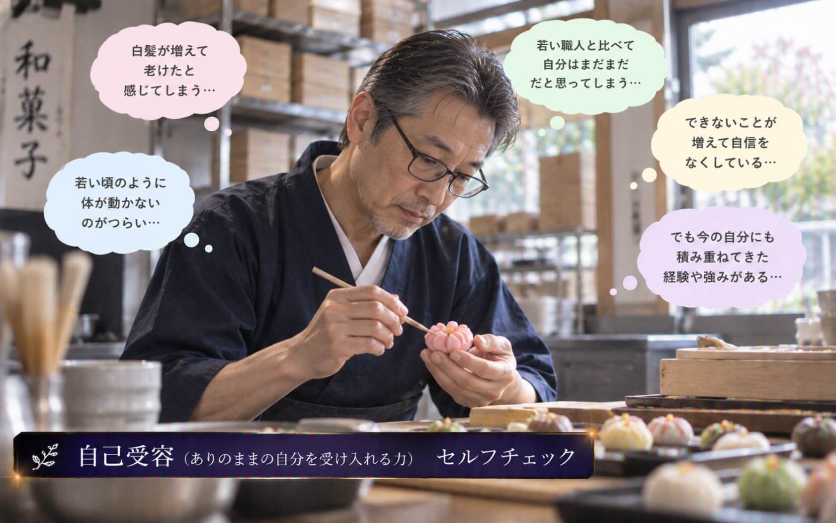 白髪や老眼も今の自分として受け止める和菓子職人|自己受容のセルフチェック