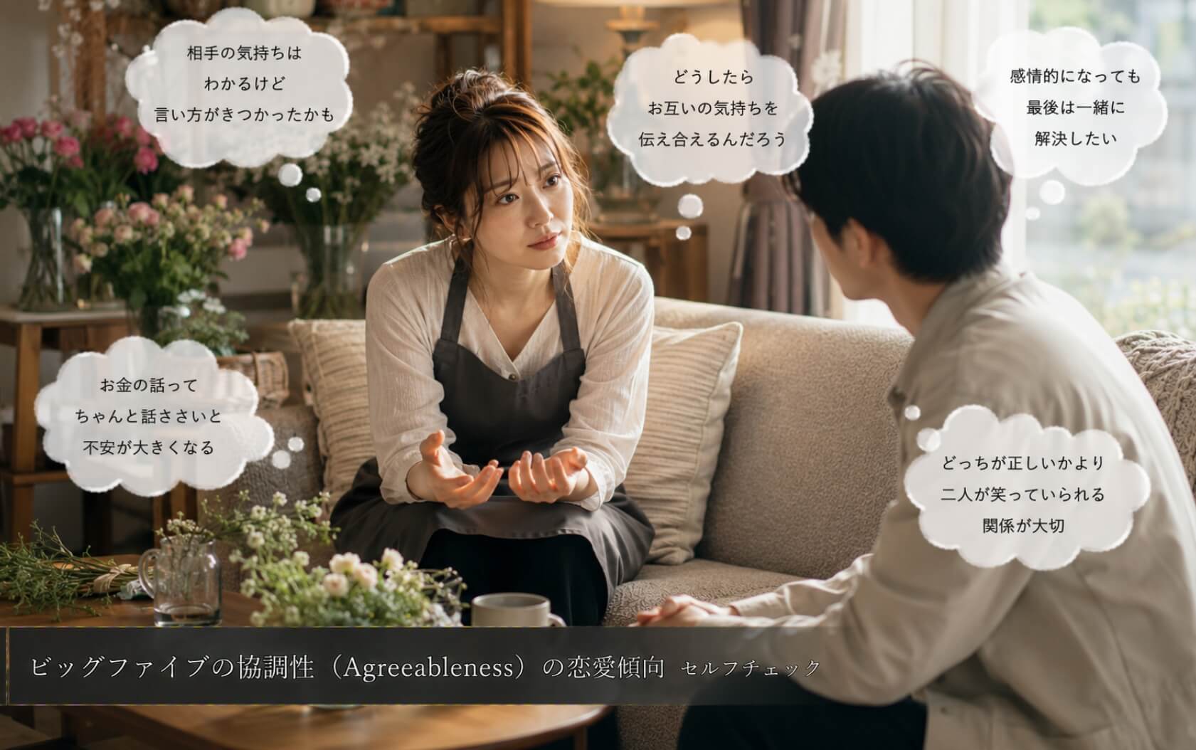 喧嘩のあと恋人と穏やかに話し合う女性｜ビッグファイブの協調性（Agreeableness）の恋愛傾向のセルフチェック