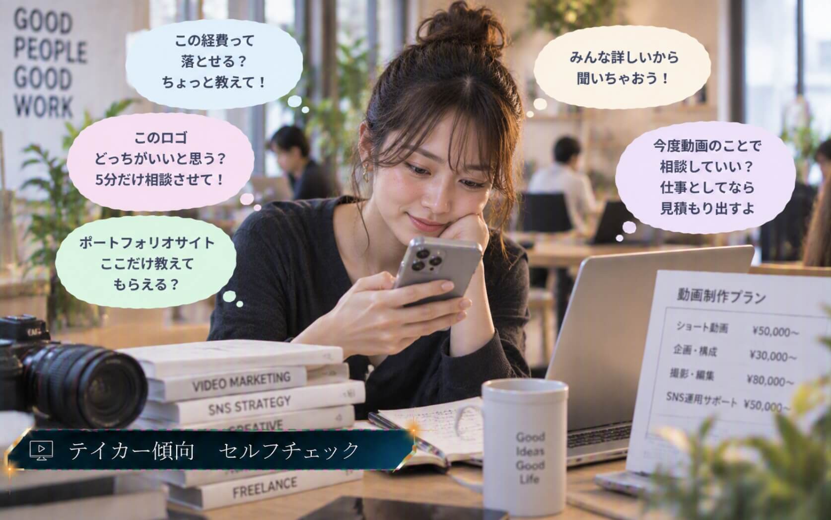 人には無料で相談し自分の仕事には料金を設定する女性｜テイカー傾向のセルフチェック