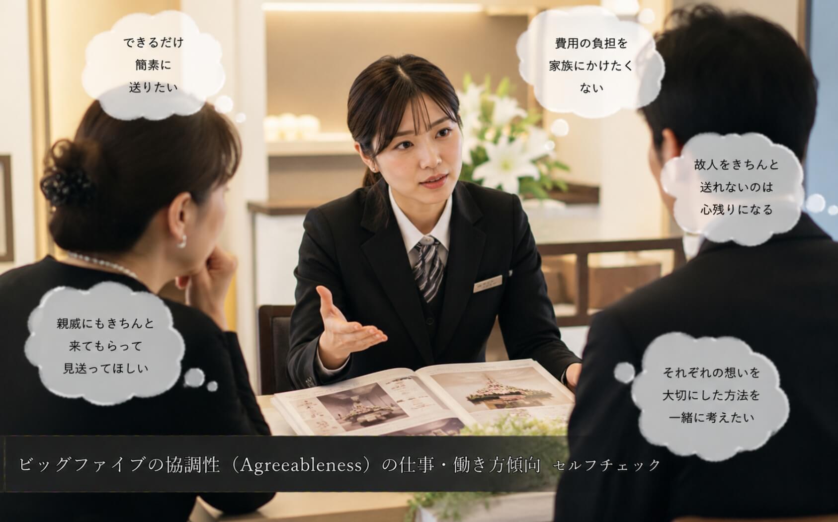 遺族の異なる希望に寄り添う葬祭ディレクター|ビッグファイブの協調性(Agreeableness)の仕事・働き方傾向のセルフチェック