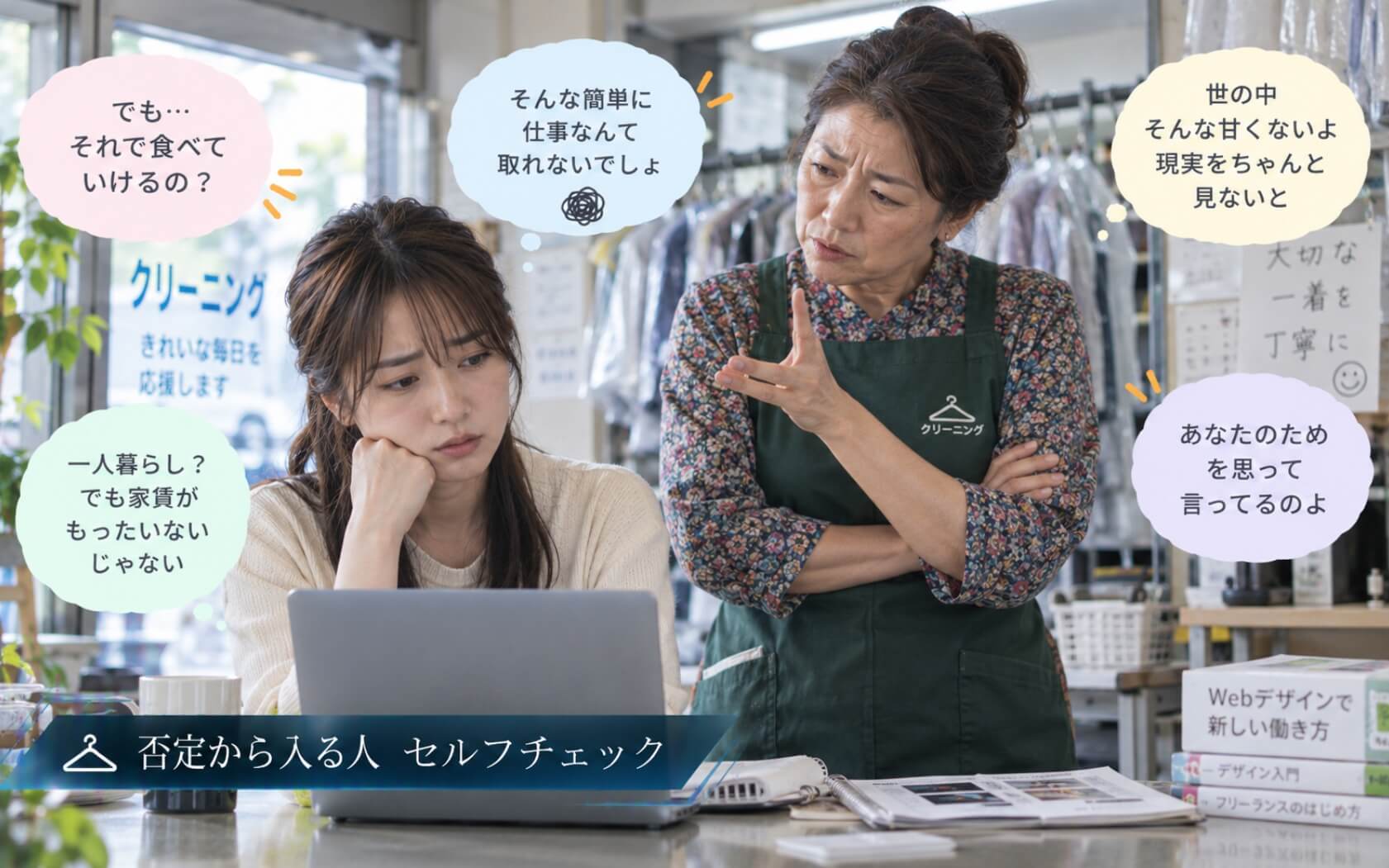 失敗を心配するあまり娘の選択をまず否定する母親｜否定から入る人のセルフチェック