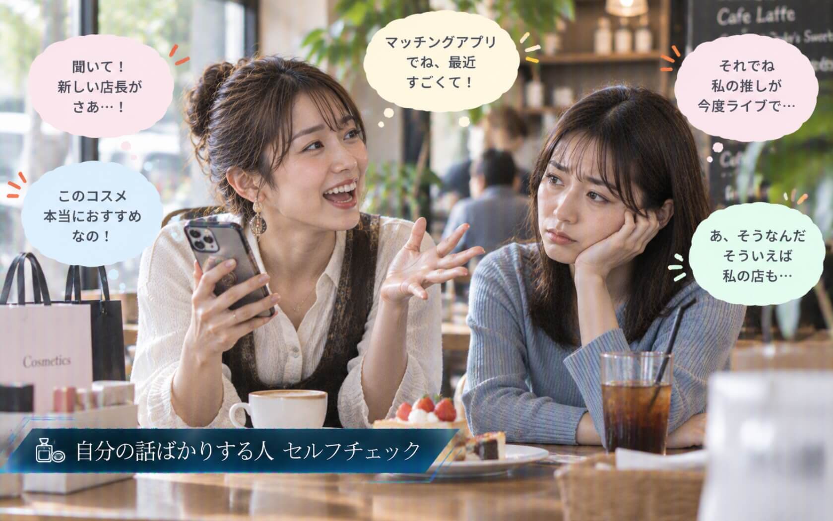 楽しそうに話し続け聞き役の友人に気づかない女性｜自分の話ばかりする人のセルフチェック