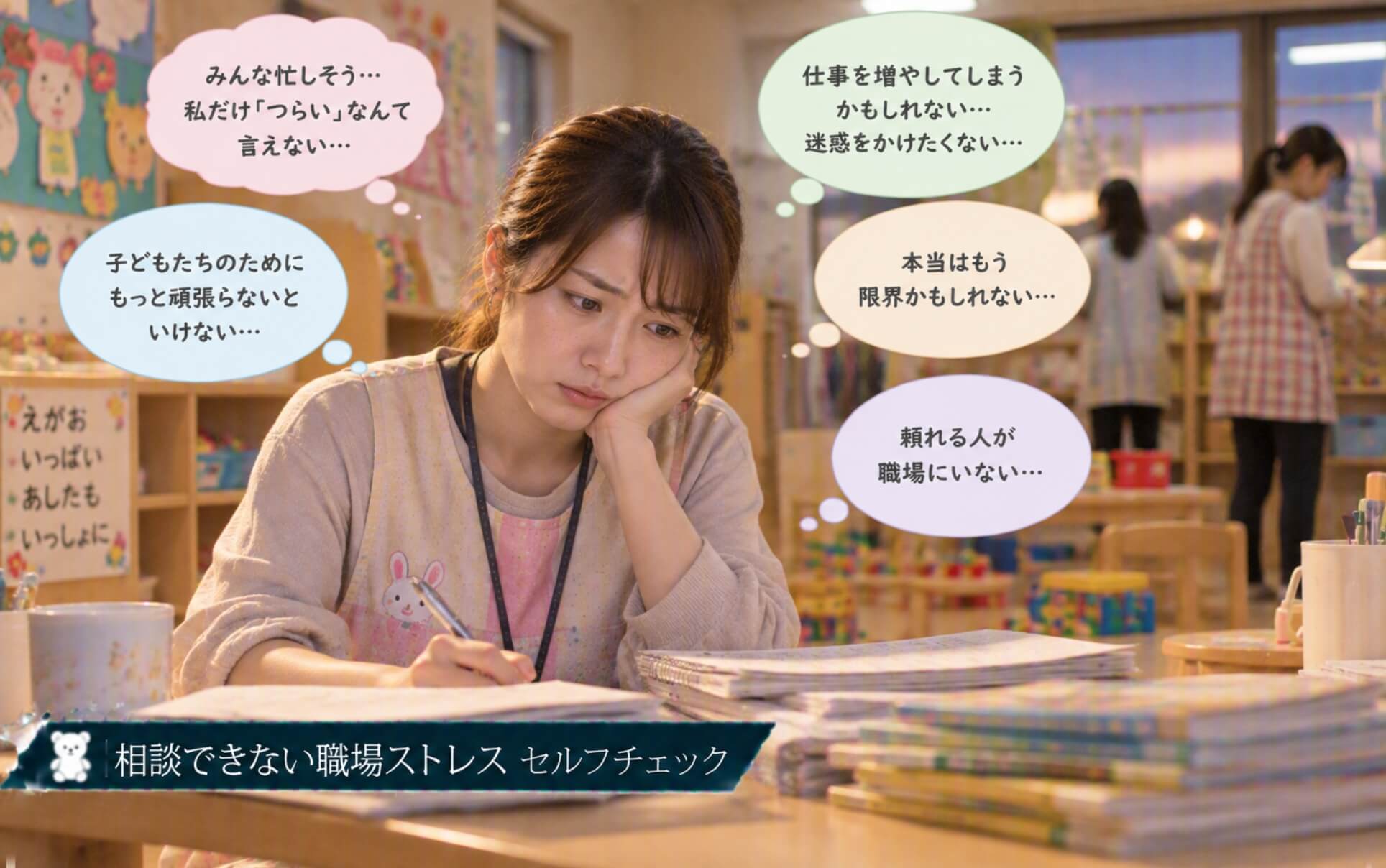 残業中もつらいと言えず一人で仕事を抱える保育士｜相談できない職場ストレスのセルフチェック