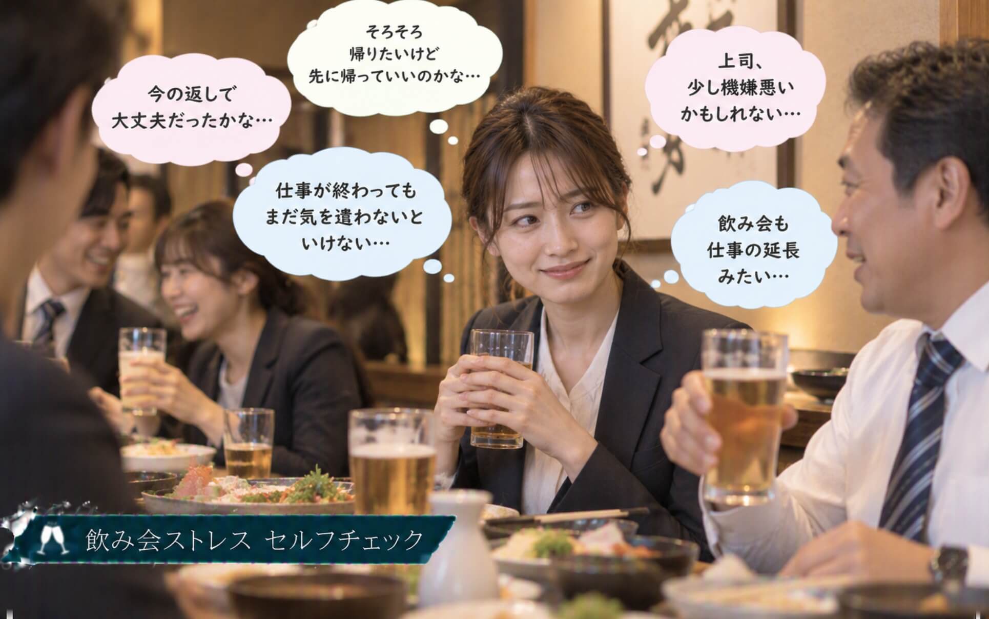 上司の顔色を気にして飲み会でも気が休まらない女性｜飲み会ストレスのセルフチェック