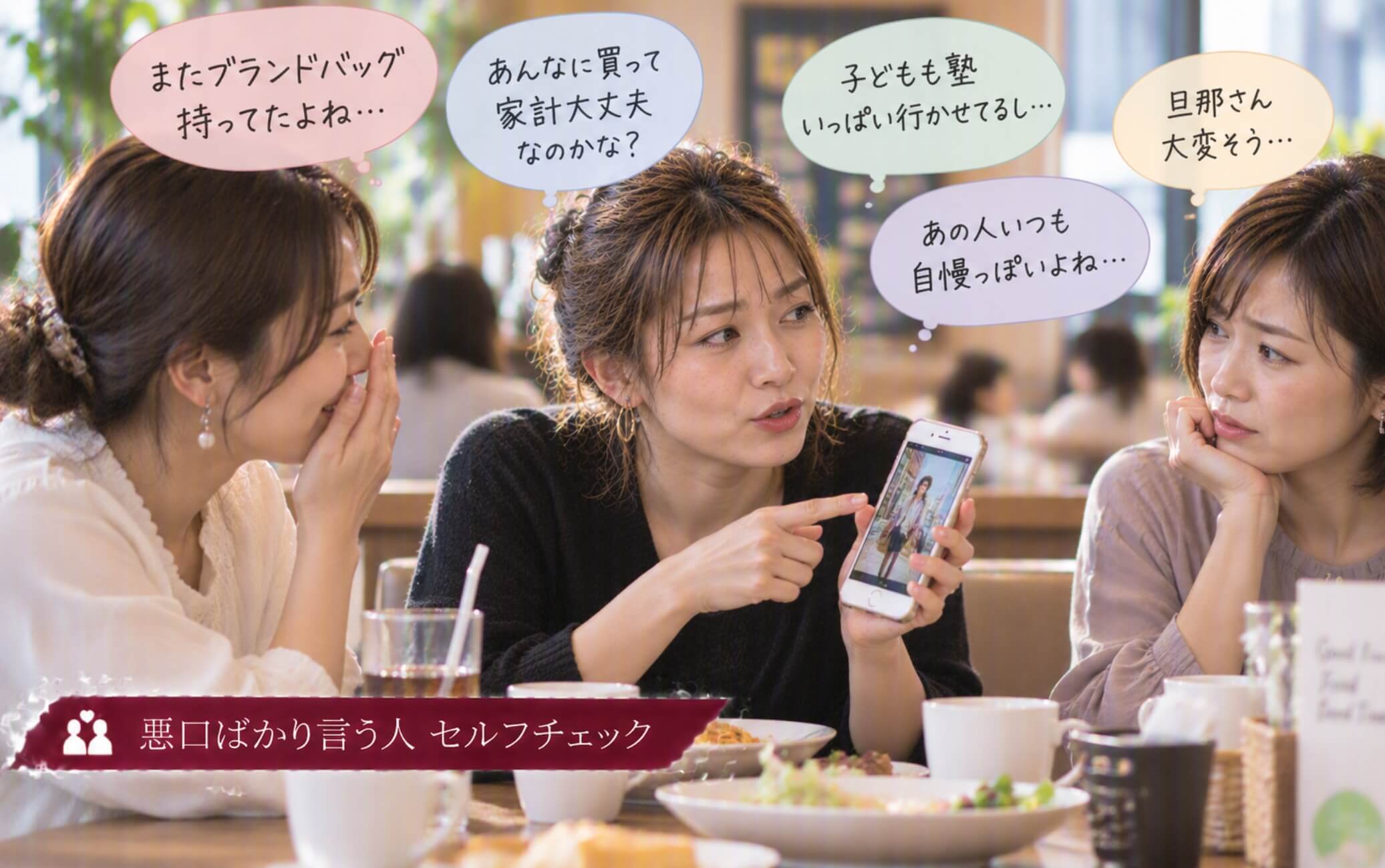ママ友とのランチで他人のSNS写真を見せ悪口を話す女性|悪口ばかり言う人のセルフチェック