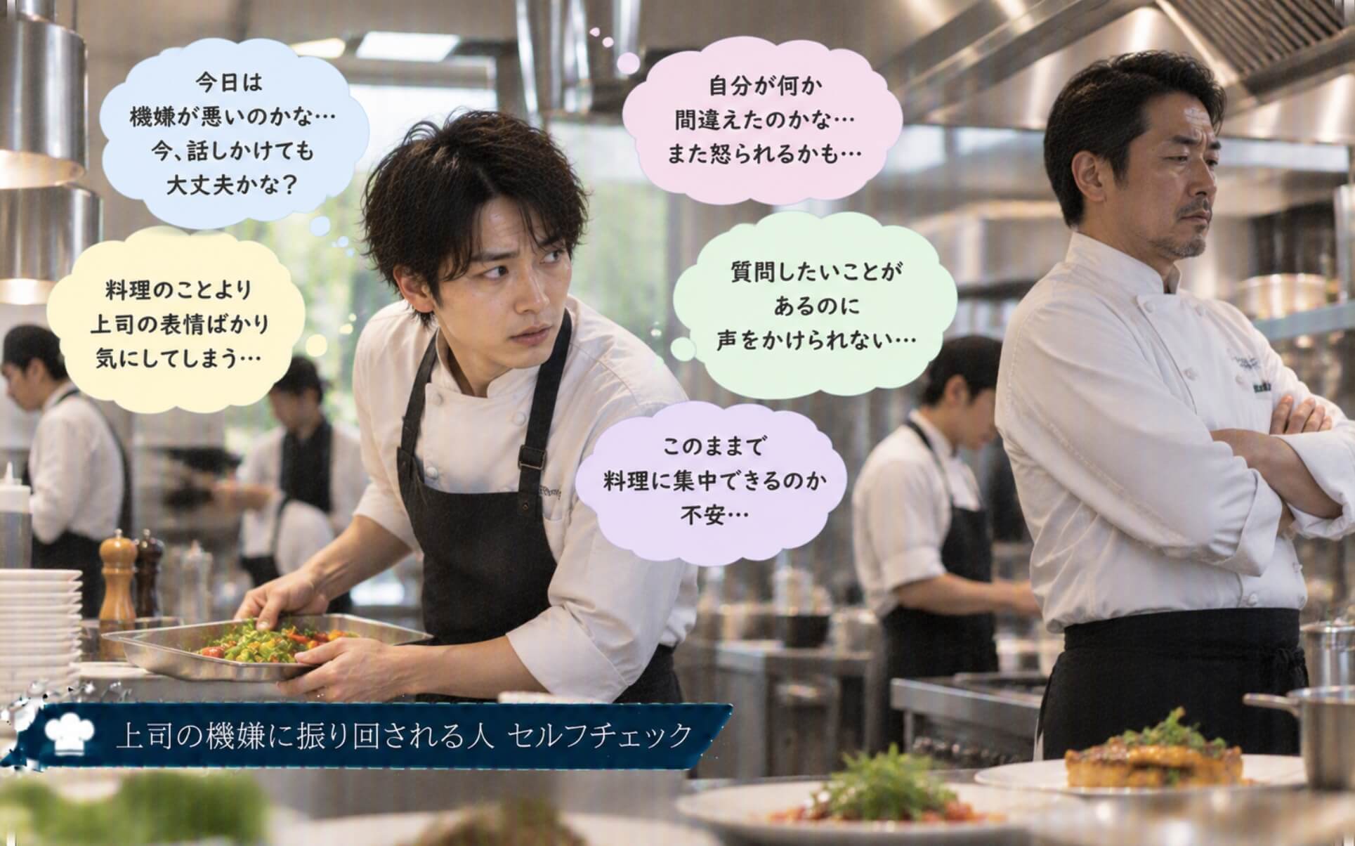 料理長の機嫌を気にして作業に集中できない若手調理師｜上司の機嫌に振り回される人のセルフチェック