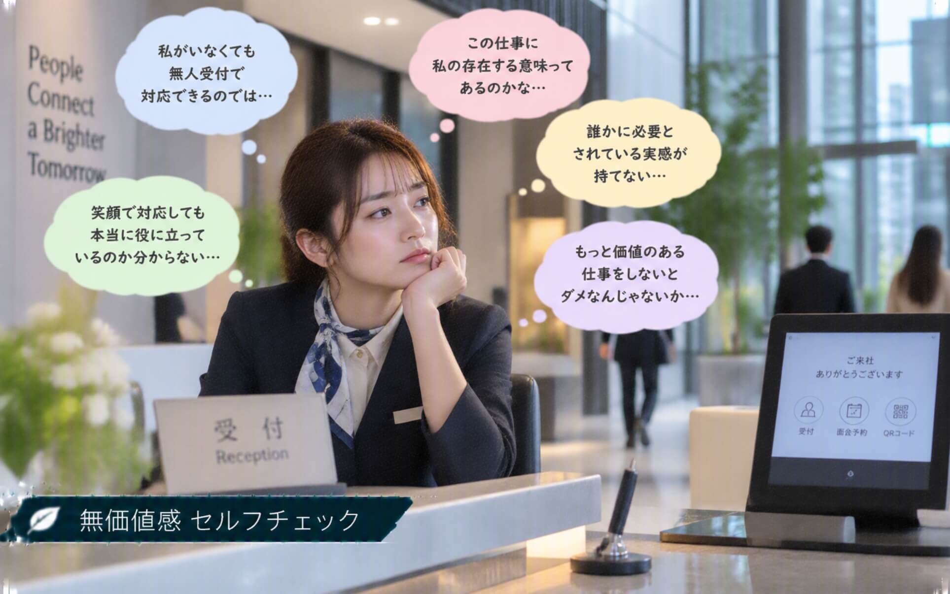 無人受付の普及で自分の存在意義に悩む女性｜無価値感のセルフチェック