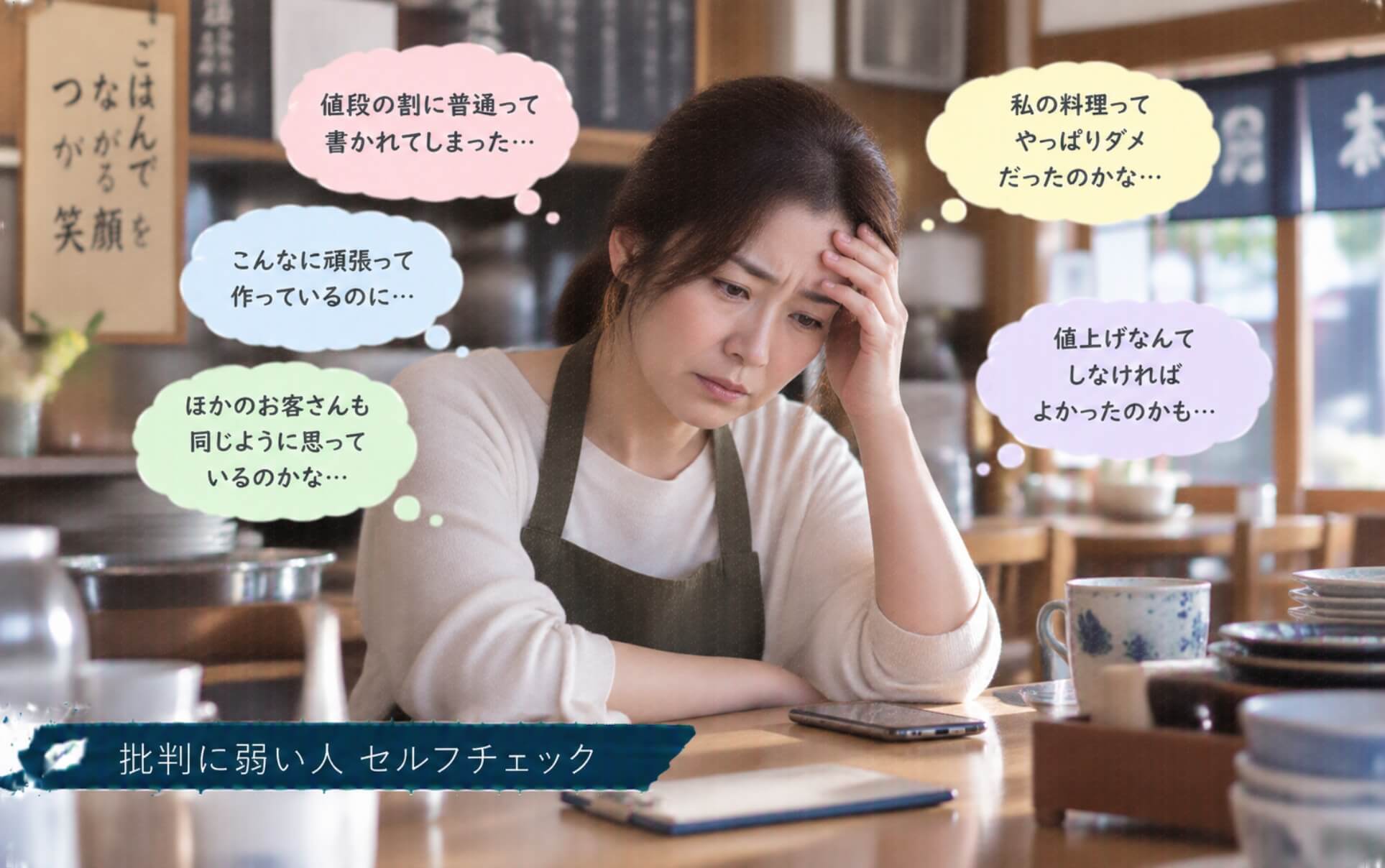 飲食店の低評価口コミを見て落ち込む女性店主|批判に弱い人のセルフチェック