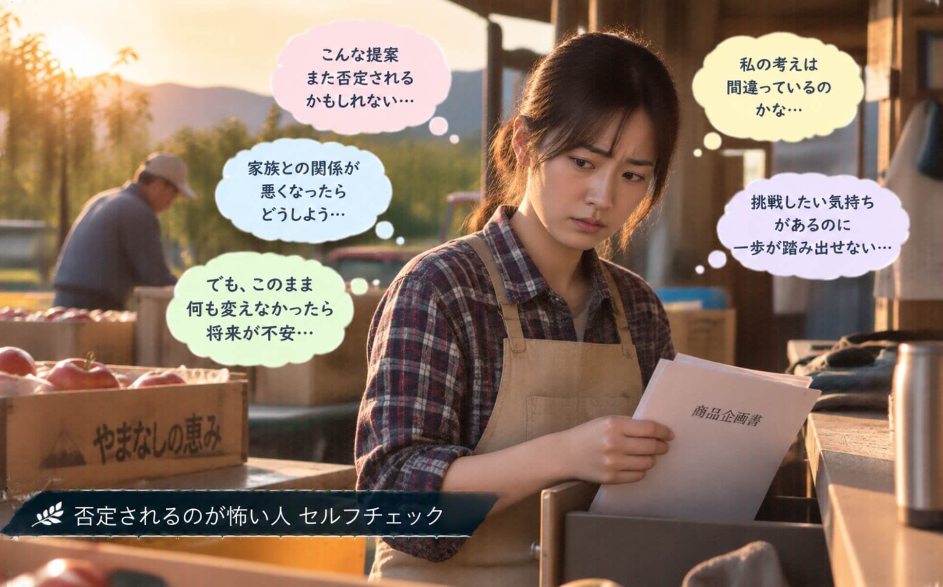 果樹園の作業小屋で企画書を手に悩む若い女性|否定されるのが怖い人のセルフチェック