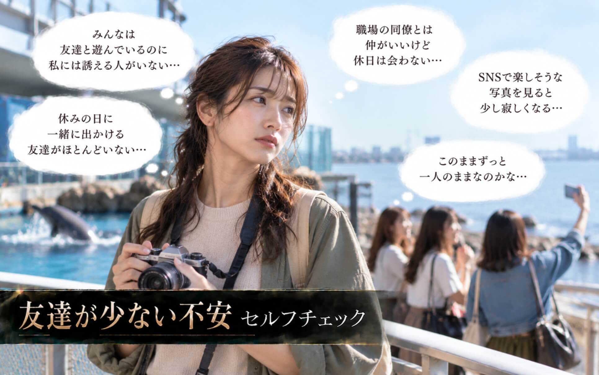 海辺で楽しそうな友人グループを見つめ寂しさを感じる女性｜友達が少ない不安のセルフチェック