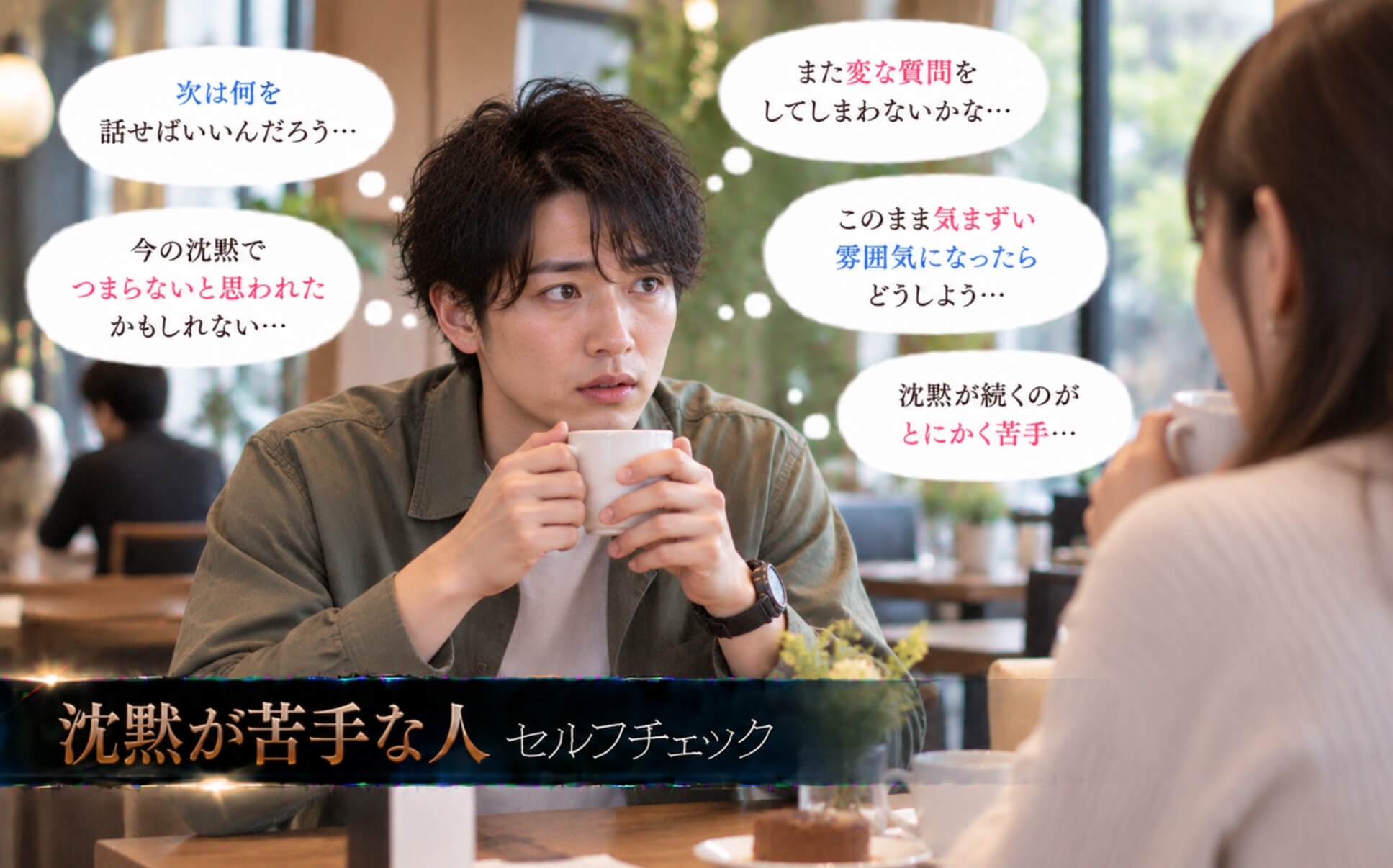 カフェで会話が途切れ次の話題が見つからず焦る男性｜沈黙が苦手な人のセルフチェック