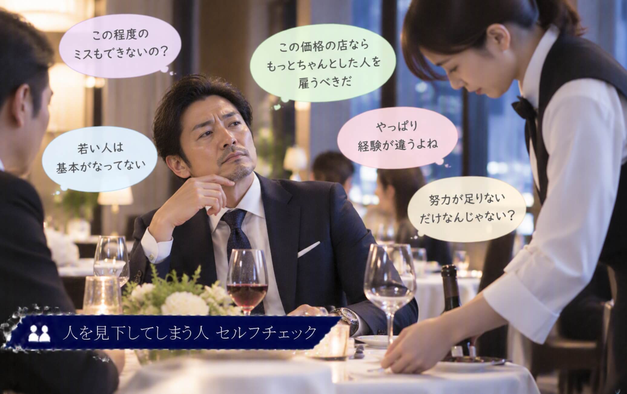 若い店員の小さな失敗から能力まで低く評価する男性|人を見下してしまう人のセルフチェック