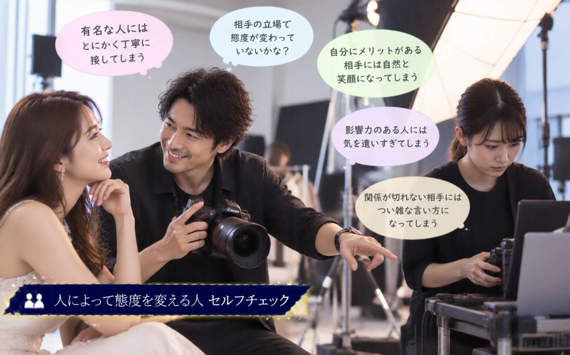 有名出演者には笑顔で接し助手には冷たく指示する男性|人によって態度を変える人のセルフチェック