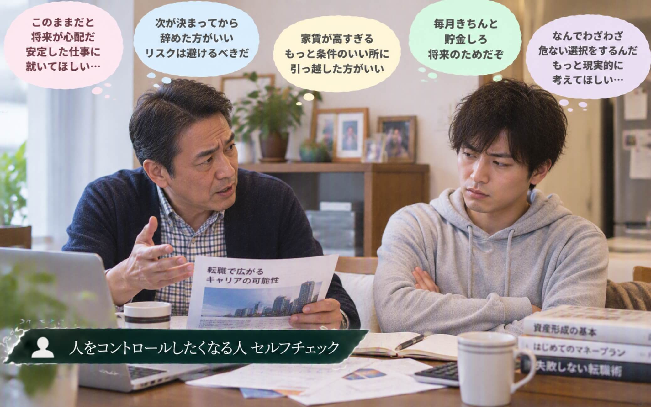 息子の将来を心配して安全な生き方へ導こうとする父親|人をコントロールしたくなる人のセルフチェック